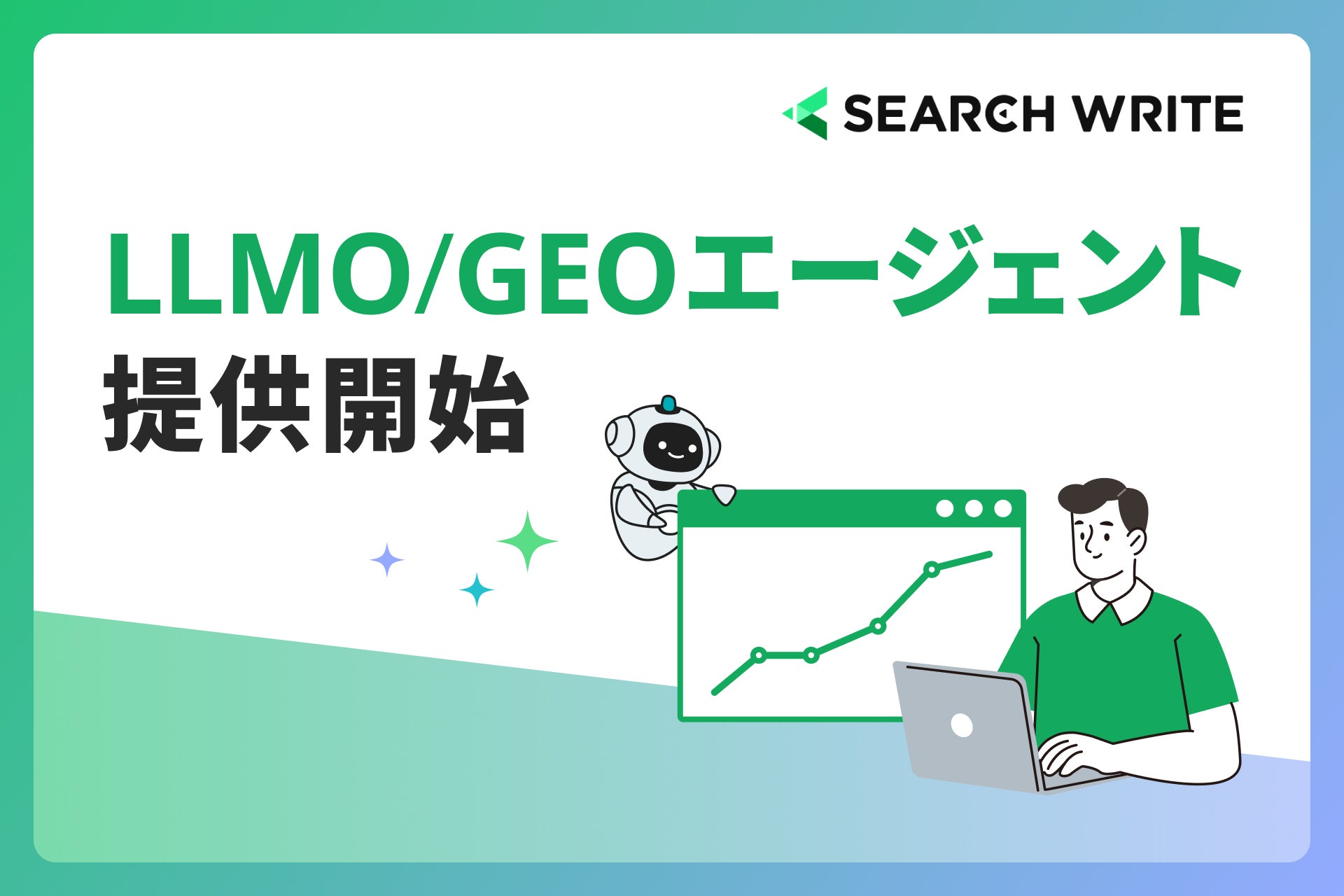 SEARCH WRITEプレスリリース