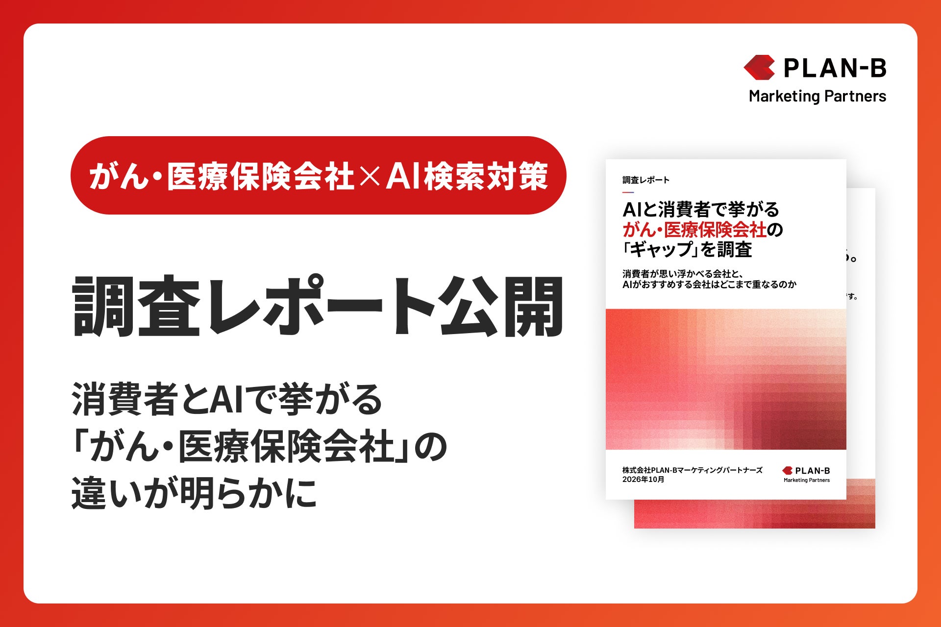 LLMO×業界調査レポート_ がん・医療保険_株式会社PLAN-Bマーケティングパートナーズ (2)